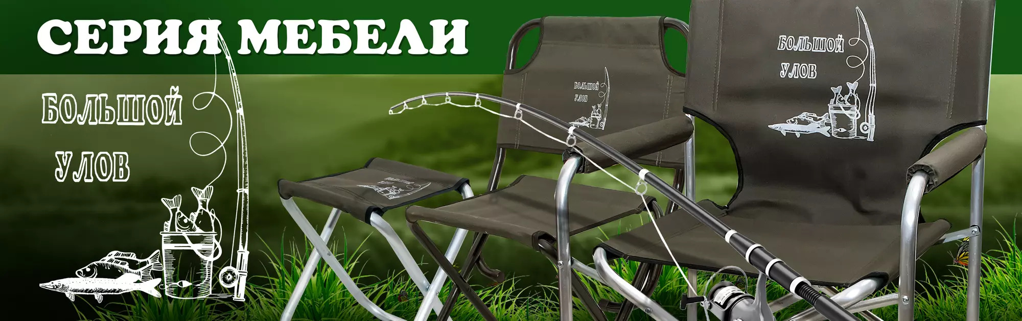 Серия мебели - Большой улов