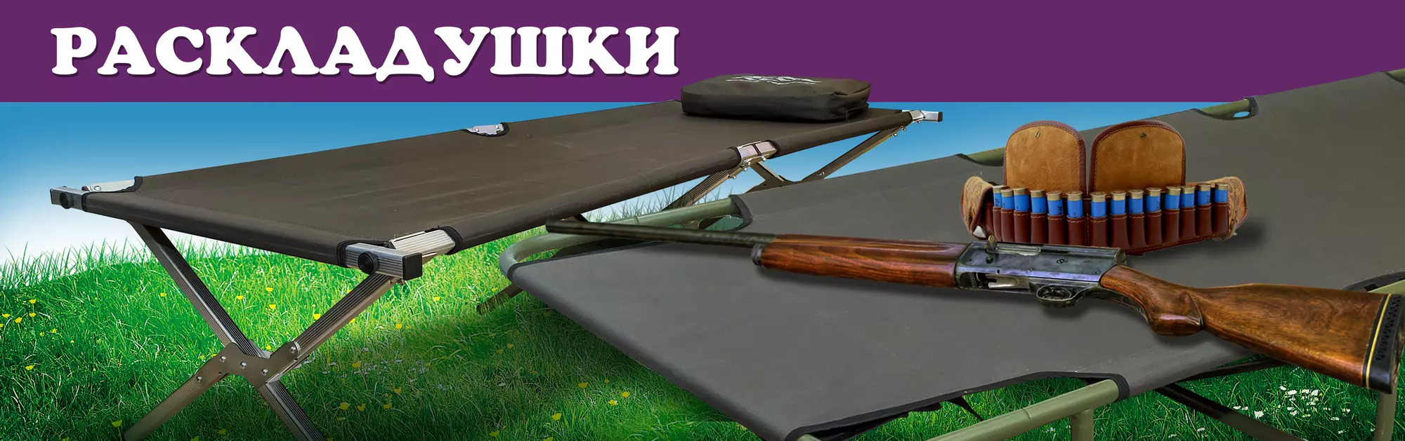 Раскладушки